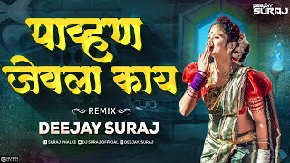 Pahun Jevla Kay DJ Song | पावन जेवला काय | Gautami Patil | Pahun Jevala Kay Remix Dj Song | DJ SuraJ