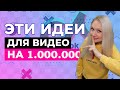 ИДЕИ ДЛЯ ВИДЕО В ТИК ТОК 2021 // ЧТО СНИМАТЬ В ТИК ТОК? // ЛУЧШИЕ ИДЕИ ДЛЯ ТИК ТОК