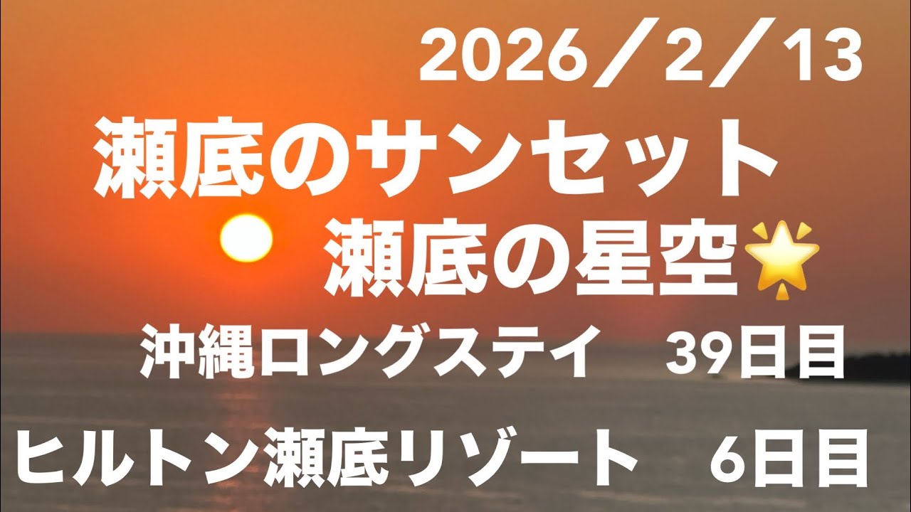 ヒルトン瀬底リゾート、居ながらの自然満足感凄い！何にもないのも良いんだ！って事が判明❣️お星さんも、お日さんも味方してくれて癒してくれています。お星名カシオペアは間違いオリオンです。車椅子で旅してます