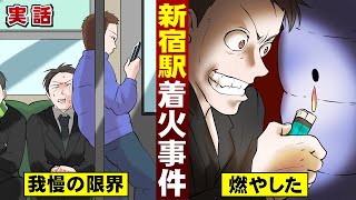 【実話】電車内。迷惑な若者に火を着けた男…追いかけられる。