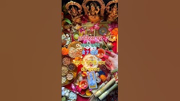 धनतेरस पर क्या खरीदना चाहिए 🥺?| Dhanteras Par Kya Kharidna Chahiye #dhanteras