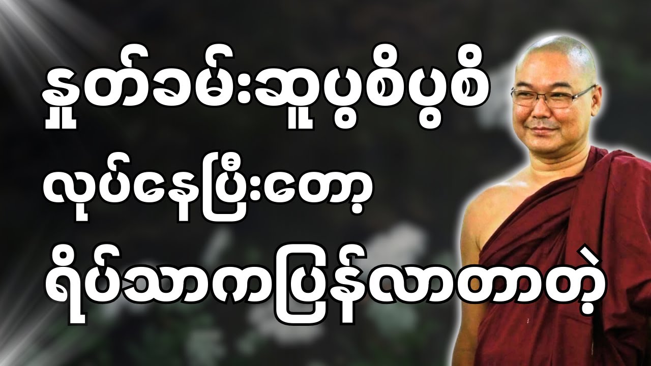#ဒယ်အိုးဆရာတော်ဦးသုမင်္ဂလာ #ဦးသုမင်္ဂလတရားများ { သိလား တရားတော် }