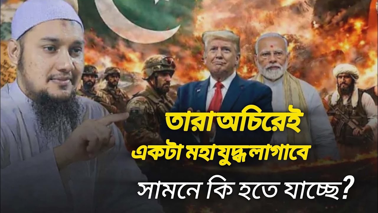  তারা অচিরেই একটা মহা যুদ্ধ লাগাবে,, সামনে কি হতে যাচ্ছে|| Abu Toha Muhammad Adnan