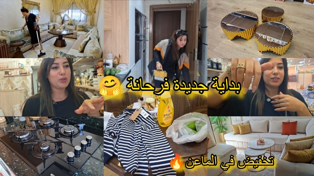 ميمكنش نخبي  عليكم هاد الخبر❤️ فرحانة لحمد لله وتنوما غتفرحو بالجديد🤗 روتين كلو حماس مشتريات تنظيم 💪