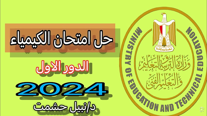 حل امتحان الكيمياء الدور الأول الجزء الثاني 2024