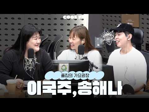 사연 정주행, 레디오~액션! with 이국주, 송해나 full ver. / [폴킴의 가요광장] I KBS 261014방송