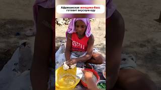 Африканская женщина-босс готовит #факты #история #новости #хорошийфильм