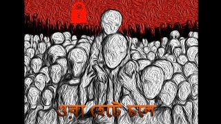 Migrant Workers song by বেসুরে বালতি screenshot 5
