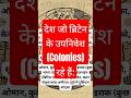 ब्रिटेन के उपनिवेश (Colonies) #viral #motivation #khansir #khan #gkforstudents #foryou #trending