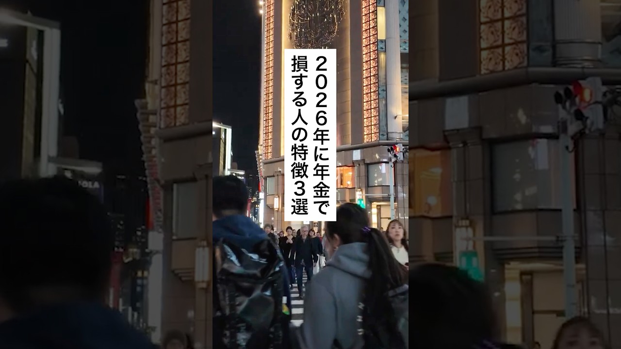 2026年に年金で損する人の特徴3選#退職 #給付金 #仕事 #仕事辞めたい #会社員