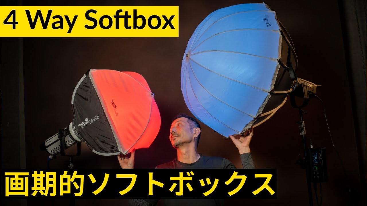 4通りに使える革命的ソフトボックス！Phottix G-Capsule Softbox 