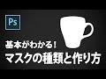 【Photoshop講座】基本がわかる!マスクの種類と作り方
