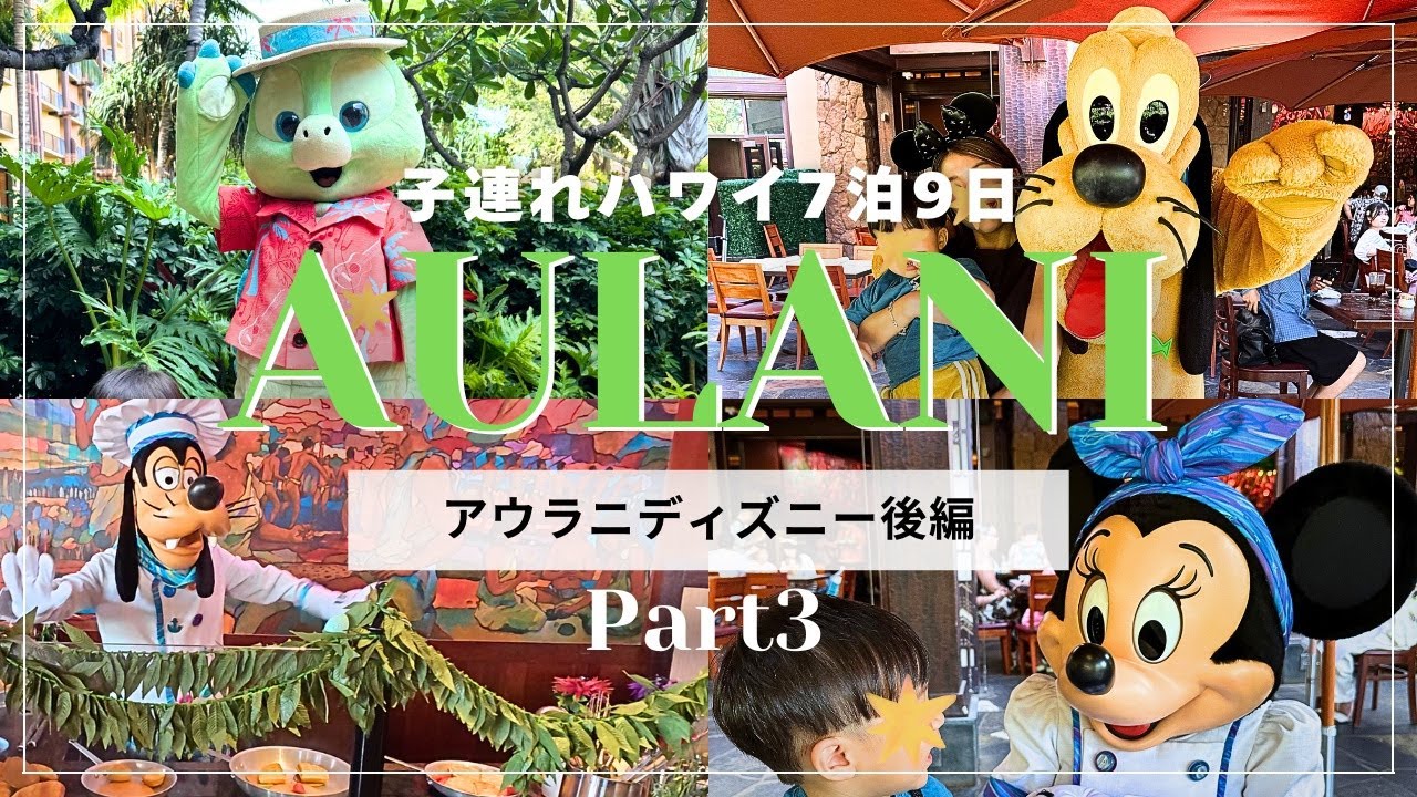 【2025 GW子連れハワイ】Part3 | アウラニディズニー後編 | マカヒキ | キャラグリ | プール | ラグーン