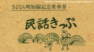 国鉄明知線 キハ52の咆哮【鉄道走行音】