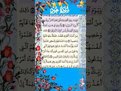 تلاوة خاشعة سورة هود الاية 100 101 