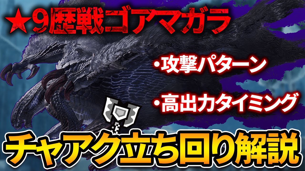 【MHWs】慣れれば楽しい★9歴戦ゴアマガラのチャアク立ち回り解説【モンハンワイルズ/チャージアックス/歴戦ゴアマガラ】