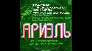 Ариэль – Ариэль