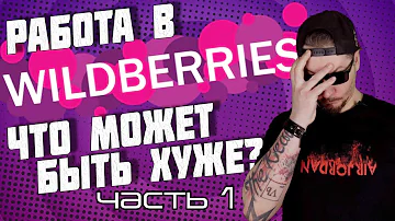 Все о работе в Wildberries. часть 1