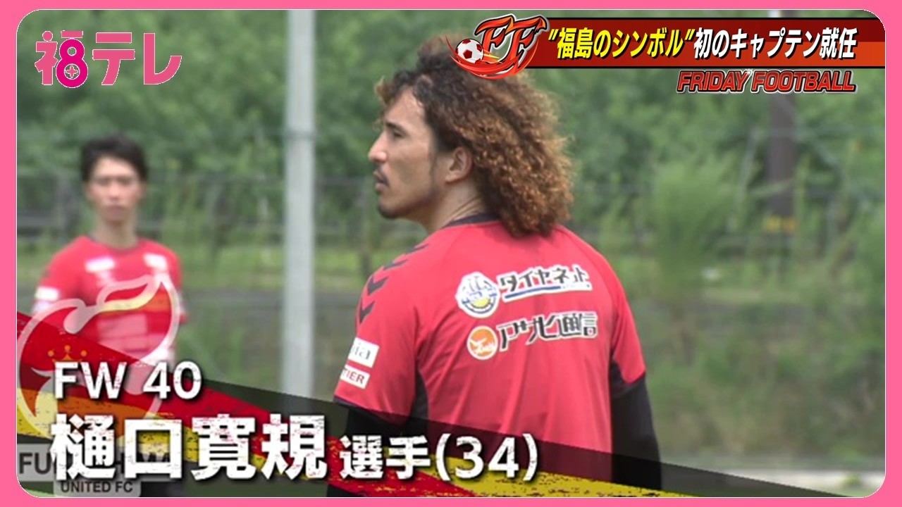 J3福島・樋口寛規が11年目で初のキャプテン就任！名物の爆発ヘアで挑む決意「そろそろウチの番」
