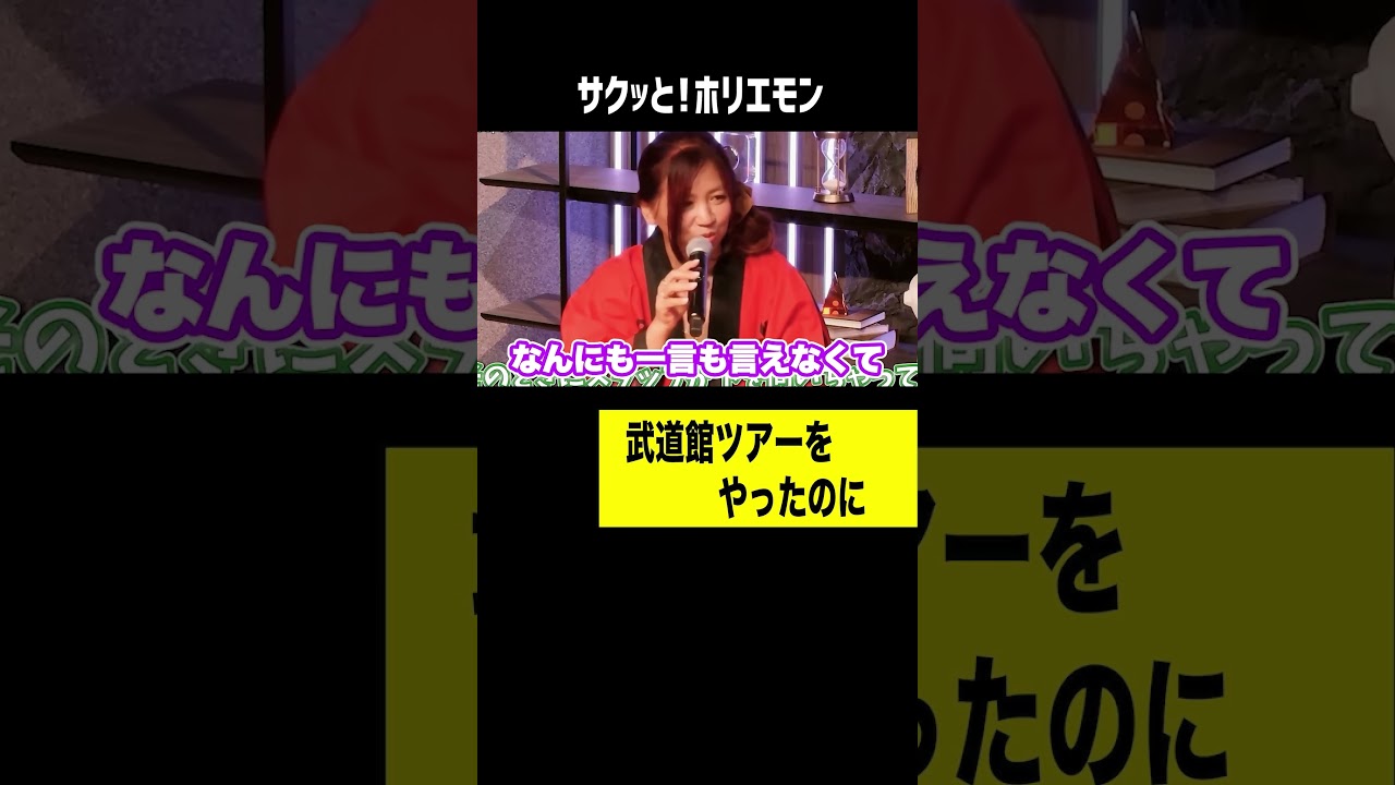 武道館ツアーをやったけど【ホリエモン】