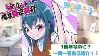 「【自己紹介】1周年なのに⁉明日野ユユメのVtuber一問一答自己紹介！！【1周年】【Vtuber】」のサムネイル