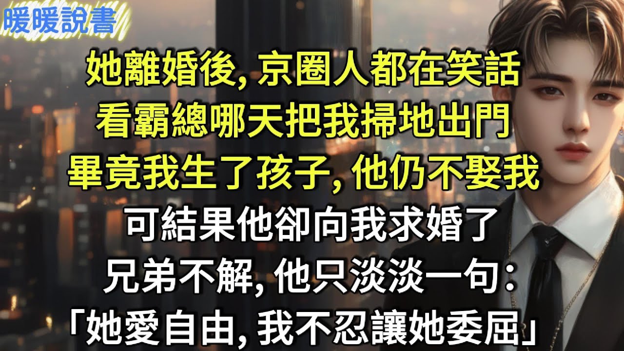 她離婚後，整個京圈都在等，看霸總何時把我掃地出門。畢竟我生了孩子，他仍不願娶我，可結果，他卻向我求婚了。兄弟不解，他只淡淡一句:：「她愛自由，我不忍讓她委屈。」