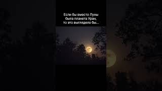✅ Если бы Уран был вместо Луны #астрономия #космос #интересныефакты #наука #sehar #луна #gamtng