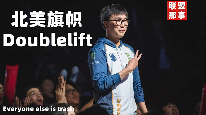 所有人都是垃圾！自S1世界賽征戰至今，梗王之王Doublelift的九年風雨【聯盟那些事兒】 - 天天要聞