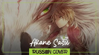 Akane Sasu - Aimer На Русском【Sleepingforest】