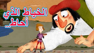 حكايات ماشا  الخياط الذي أحاط... (الحلقة 14)