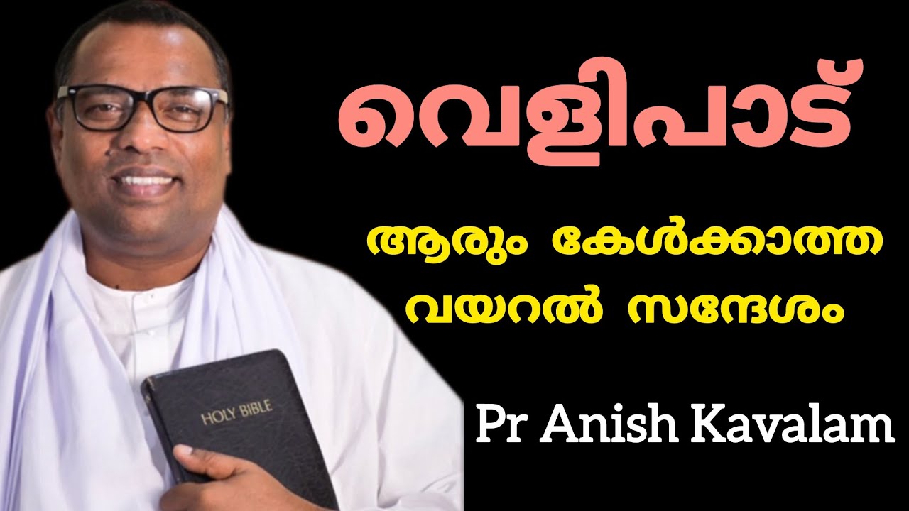 വെളിപാട് ആരും കേൾക്കാത്ത വയറൽ സന്ദേശം Pr Anish Kavalam 
