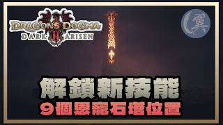 【龍族教義2：黑暗再臨】解鎖新技能！9個恩寵石塔位置!