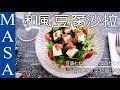 健康&美味！豆腐海苔芽和風沙拉/Tofu & Wakame Salad with Wafu Dressing|MASAの料理ABC