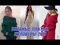 Вязаная мода‭ ‬2019‭ ‬фото тренды 💎 Модная вязаная одежда весна-лето‭ ‬2019! Часть 1