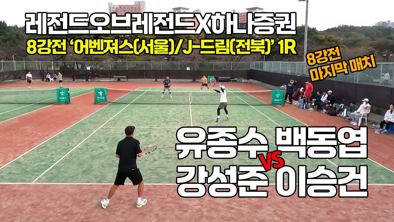 [4K] 하나증권레전드매치 8강전! '강성준, 이승건 VS 유종수, 백동엽' J-드림/어벤져스  1R 선출출전가능 최강클럽대항전#43