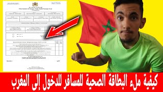 كيفية ملء اﻟﺒﻄـــــﺎﻗﺔ اﻟﺼـــــﺤﯿﺔ ﻟﻠﻤﺴـــــﺎﻓﺮ للدخول إلى المغرب ??