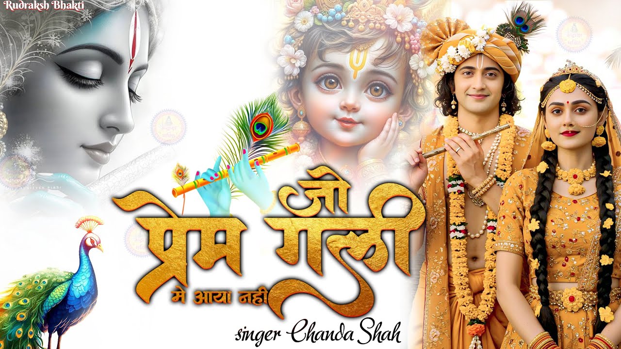 4K | Jo Prem Gali Me Aaya Nahi | जो प्रेम गली में आया नहीं - Chanda Sah - Krishna New Bhajan 2025
