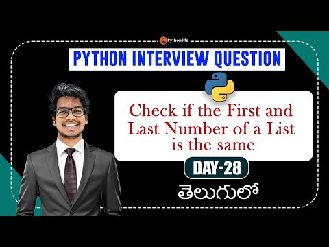 Check if the First and Last Number of a List is the Same | Python Interview Questions in Telugu