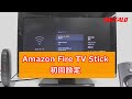 Fire TV Stick 初回設定手順