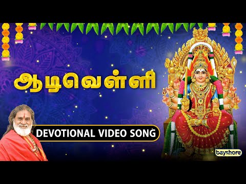 ஆடிவெள்ளி | Amman Devotional Video Song | ஆடி மாதம்