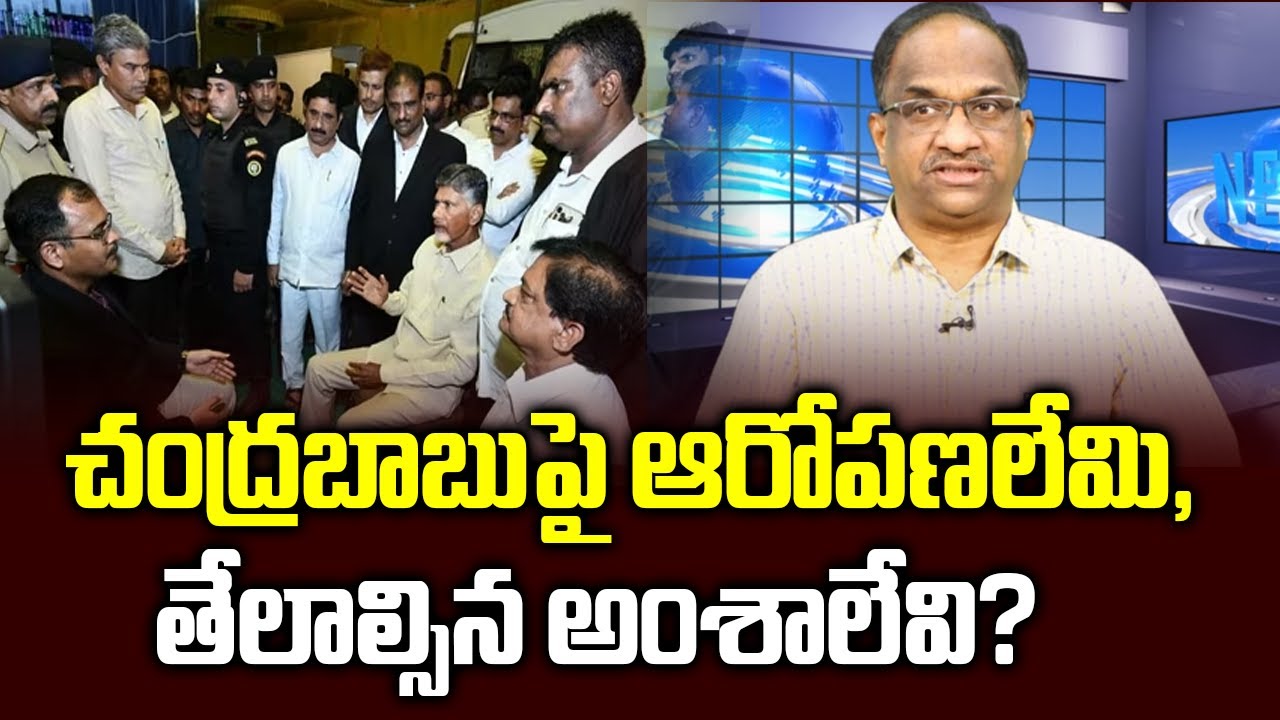 చంద్రబాబు పై ఆరోపణలేమి, తేలాల్సిన అంశాలేవి? || Why Chandrababu arrested? ||