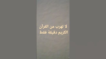 لا تهرب من القرآن الكريم دقيقة فقط