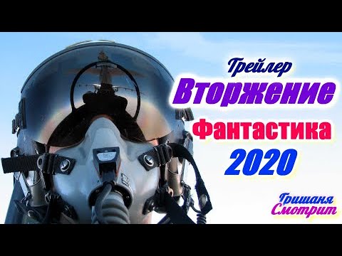 Вторжение / Фантастический фильм 2020. Новый трейлер. Фантастика 2020