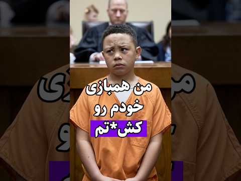 اولین نوجوانی که به حبس ابد بدون امکان آزادی مشروط محکوم شد