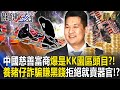 【精選】中國慈善富商「爆是KK園區頭目」靠捐錢掩耳目？！養豬仔詐騙賺黑錢「敢拒絕就賣器官」！？【關鍵時刻】-劉寶傑