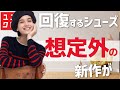 【UNIQLO】回復するシューズがユニクロから！想定外に人気の新作を集めました。／／★骨格早見表★だれでもおしゃれコーデ表★似合う色コーデ見本★サイズ早見表付き★レディース(女性)