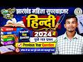 Jharkhand Mahila Supervisor | हिन्दी | Previous year questions | Johar Exam