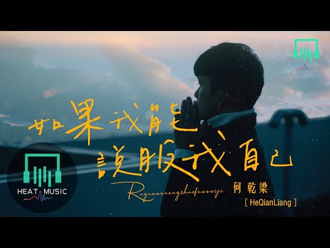 何乾樑 - 如果我能說服我自己「愛情太多遺憾跟在時間左右」【動態歌詞Lyrics】