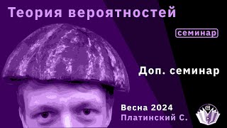 картинка: Теория вероятностей. Доп. семинар.