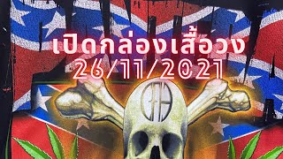 เปิดกล่องเสื้อวง 26/11/2021